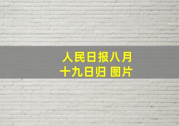 人民日报八月十九日归 图片